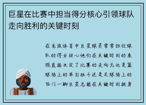 巨星在比赛中担当得分核心引领球队走向胜利的关键时刻