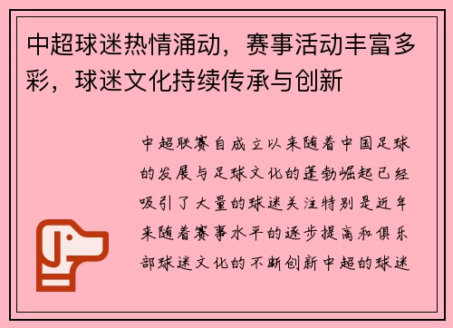 中超球迷热情涌动，赛事活动丰富多彩，球迷文化持续传承与创新