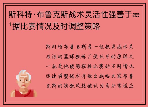 斯科特·布鲁克斯战术灵活性强善于根据比赛情况及时调整策略