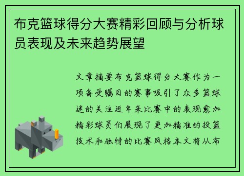 布克篮球得分大赛精彩回顾与分析球员表现及未来趋势展望