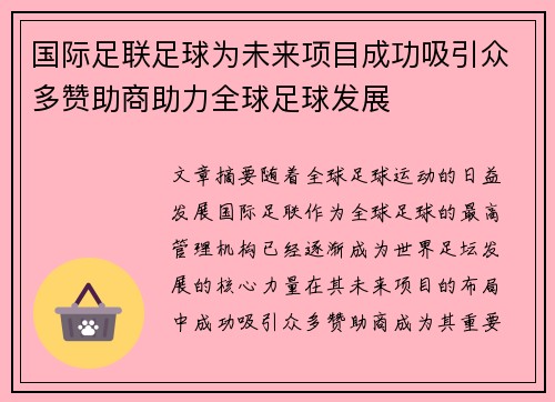 国际足联足球为未来项目成功吸引众多赞助商助力全球足球发展