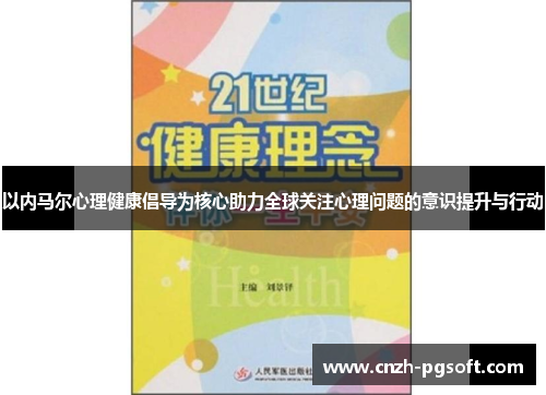 以内马尔心理健康倡导为核心助力全球关注心理问题的意识提升与行动