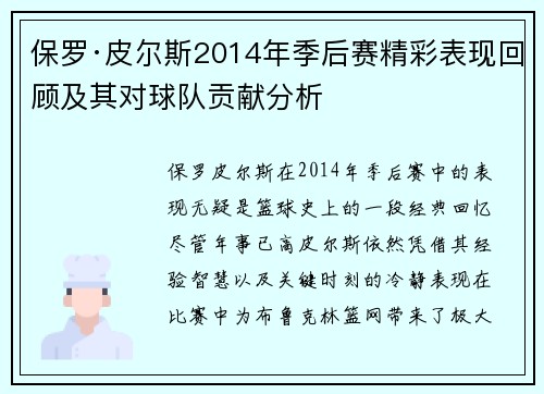 保罗·皮尔斯2014年季后赛精彩表现回顾及其对球队贡献分析