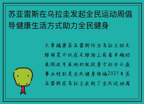 苏亚雷斯在乌拉圭发起全民运动周倡导健康生活方式助力全民健身