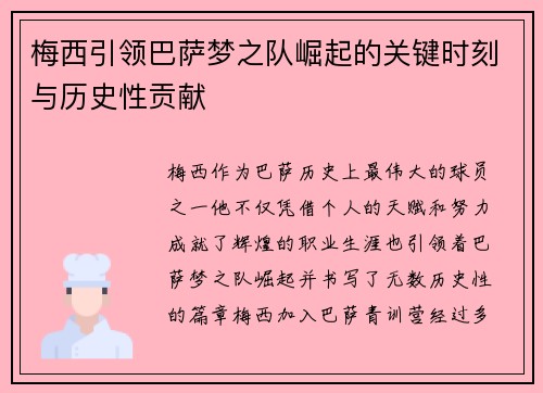 梅西引领巴萨梦之队崛起的关键时刻与历史性贡献