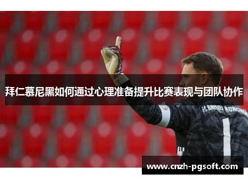 拜仁慕尼黑如何通过心理准备提升比赛表现与团队协作