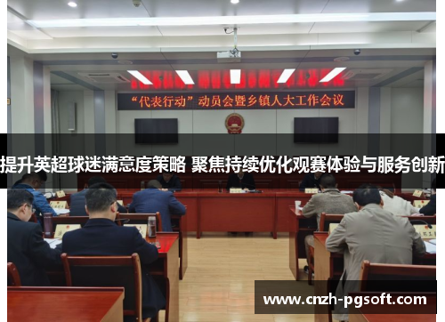 提升英超球迷满意度策略 聚焦持续优化观赛体验与服务创新