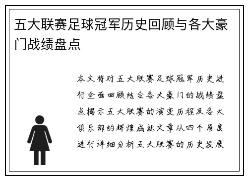 五大联赛足球冠军历史回顾与各大豪门战绩盘点