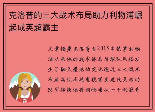 克洛普的三大战术布局助力利物浦崛起成英超霸主