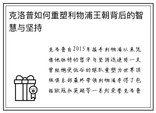 克洛普如何重塑利物浦王朝背后的智慧与坚持