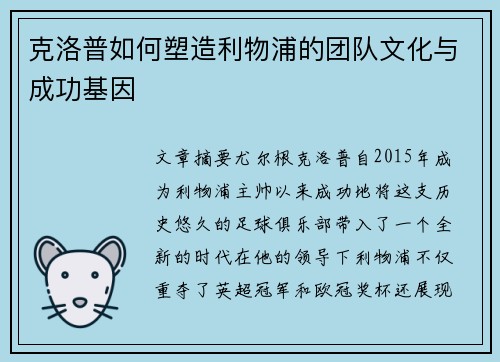 克洛普如何塑造利物浦的团队文化与成功基因