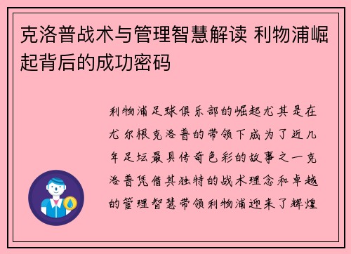 克洛普战术与管理智慧解读 利物浦崛起背后的成功密码