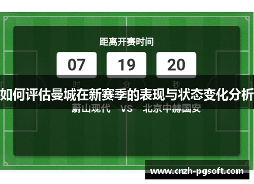 如何评估曼城在新赛季的表现与状态变化分析