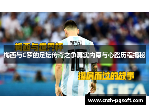 梅西与C罗的足坛传奇之争真实内幕与心路历程揭秘