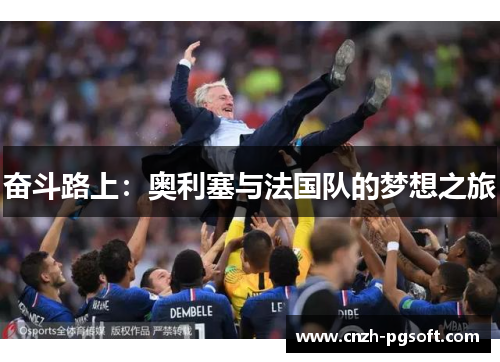 奋斗路上:奥利塞与法国队的梦想之旅