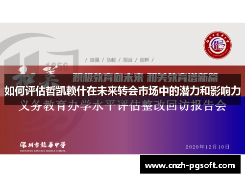 如何评估哲凯赖什在未来转会市场中的潜力和影响力