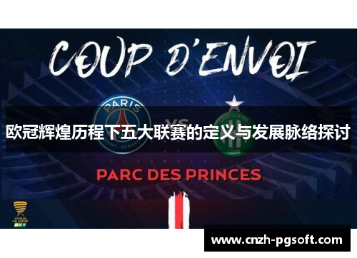 欧冠辉煌历程下五大联赛的定义与发展脉络探讨