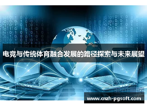 电竞与传统体育融合发展的路径探索与未来展望