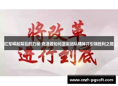 红军崛起背后的力量 克洛普如何激发团队精神并引领胜利之路