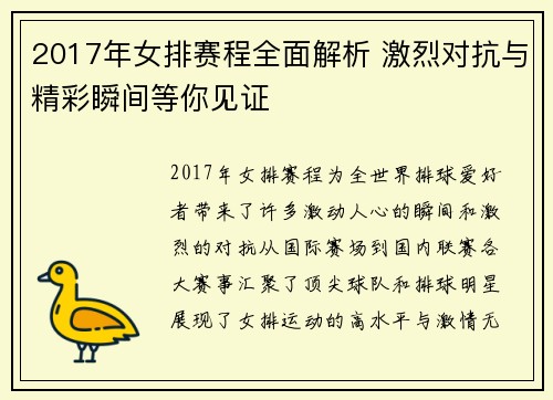 2017年女排赛程全面解析 激烈对抗与精彩瞬间等你见证