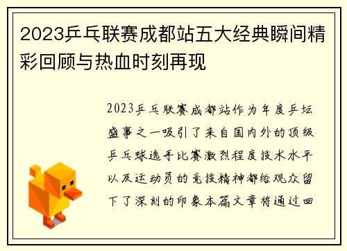 2023乒乓联赛成都站五大经典瞬间精彩回顾与热血时刻再现