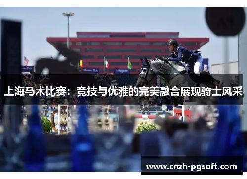 上海马术比赛:竞技与优雅的完美融合展现骑士风采
