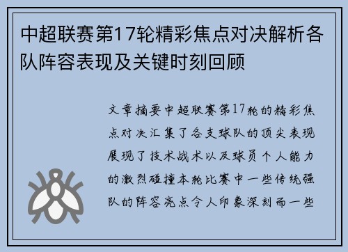 中超联赛第17轮精彩焦点对决解析各队阵容表现及关键时刻回顾