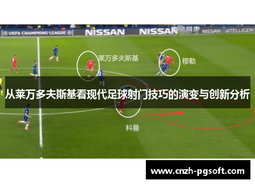 从莱万多夫斯基看现代足球射门技巧的演变与创新分析
