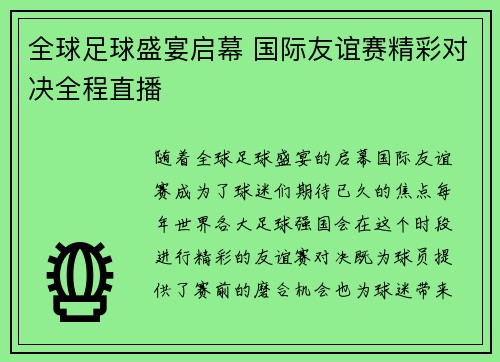 全球足球盛宴启幕 国际友谊赛精彩对决全程直播