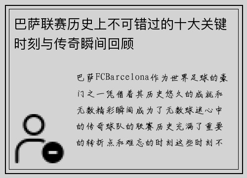 巴萨联赛历史上不可错过的十大关键时刻与传奇瞬间回顾