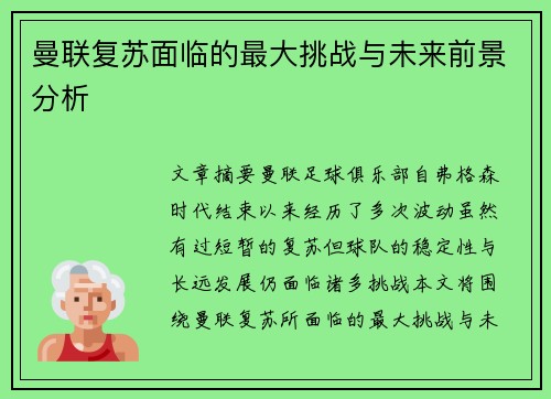 曼联复苏面临的最大挑战与未来前景分析