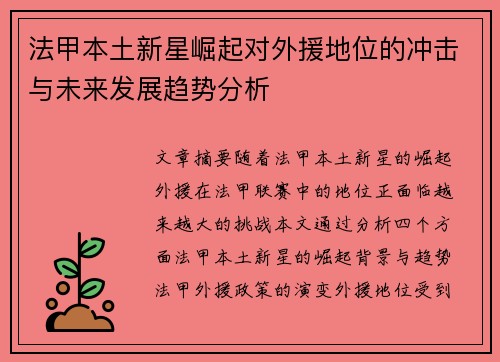 法甲本土新星崛起对外援地位的冲击与未来发展趋势分析