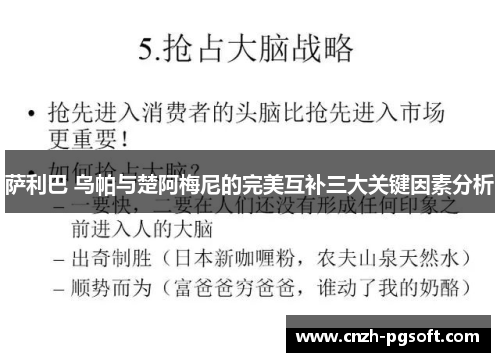 萨利巴 乌帕与楚阿梅尼的完美互补三大关键因素分析