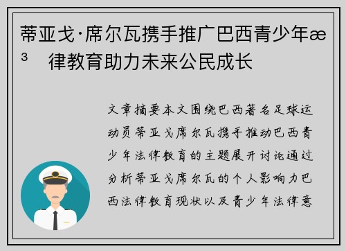 蒂亚戈·席尔瓦携手推广巴西青少年法律教育助力未来公民成长