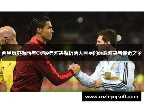 西甲历史梅西与C罗经典对决解析两大巨星的巅峰对决与传奇之争