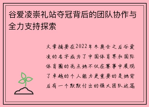 谷爱凌崇礼站夺冠背后的团队协作与全力支持探索