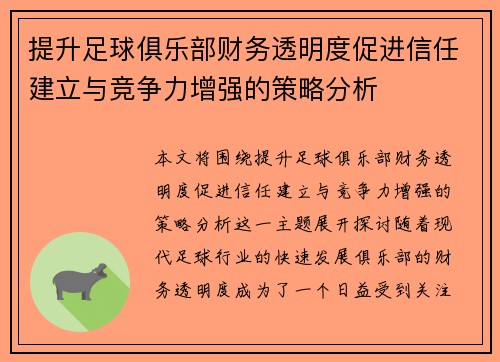提升足球俱乐部财务透明度促进信任建立与竞争力增强的策略分析