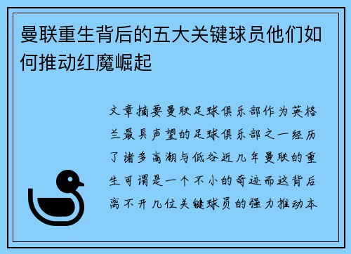 曼联重生背后的五大关键球员他们如何推动红魔崛起