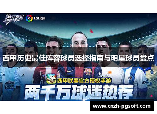 西甲历史最佳阵容球员选择指南与明星球员盘点