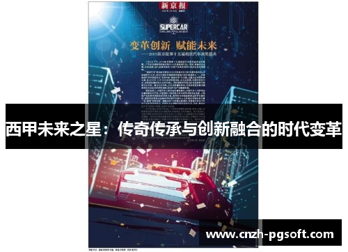 西甲未来之星:传奇传承与创新融合的时代变革