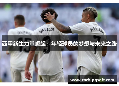 西甲新生力量崛起:年轻球员的梦想与未来之路