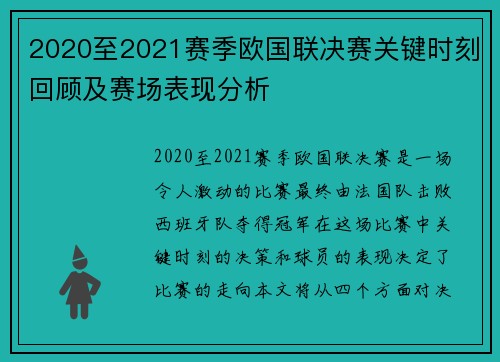 2020至2021赛季欧国联决赛关键时刻回顾及赛场表现分析