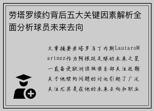 劳塔罗续约背后五大关键因素解析全面分析球员未来去向