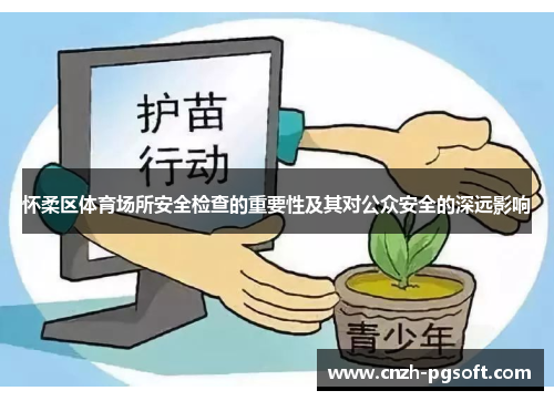 怀柔区体育场所安全检查的重要性及其对公众安全的深远影响