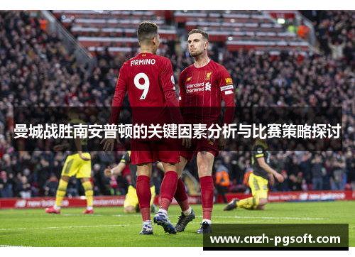 曼城战胜南安普顿的关键因素分析与比赛策略探讨