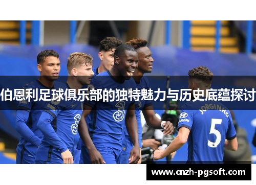 伯恩利足球俱乐部的独特魅力与历史底蕴探讨
