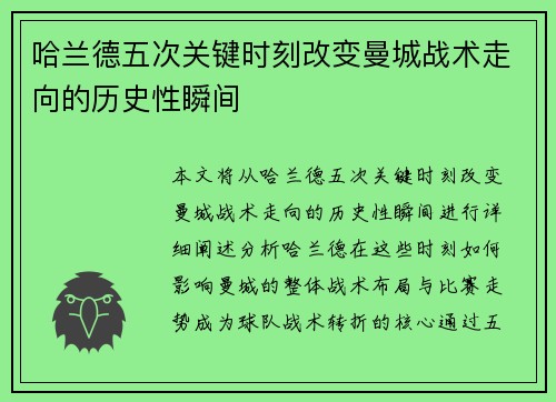 哈兰德五次关键时刻改变曼城战术走向的历史性瞬间
