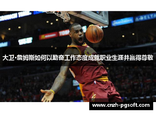 大卫·詹姆斯如何以勤奋工作态度成就职业生涯并赢得尊敬