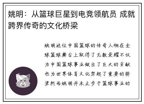 姚明:从篮球巨星到电竞领航员 成就跨界传奇的文化桥梁