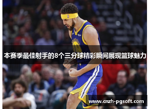 本赛季最佳射手的8个三分球精彩瞬间展现篮球魅力